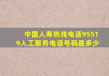 中国人寿热线电话95519人工服务电话号码是多少