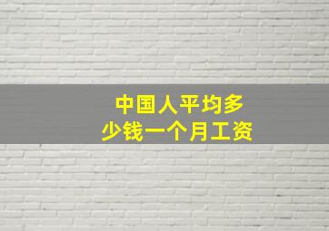 中国人平均多少钱一个月工资