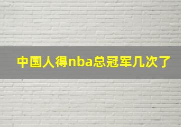 中国人得nba总冠军几次了