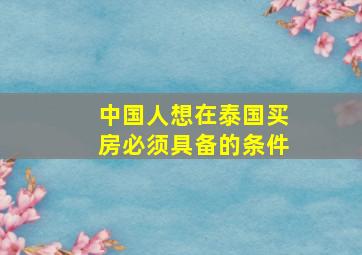 中国人想在泰国买房必须具备的条件