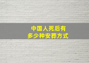 中国人死后有多少种安葬方式