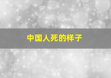 中国人死的样子