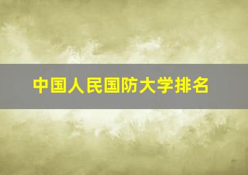 中国人民国防大学排名