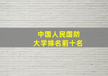 中国人民国防大学排名前十名