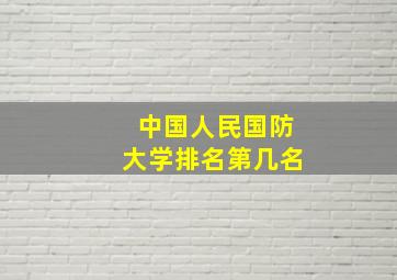 中国人民国防大学排名第几名