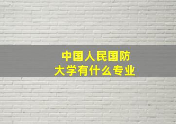 中国人民国防大学有什么专业