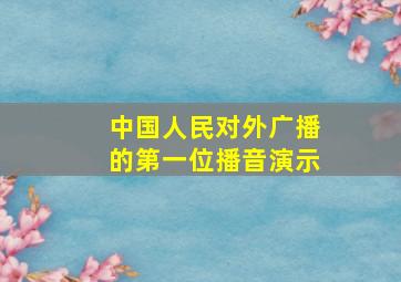 中国人民对外广播的第一位播音演示