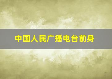 中国人民广播电台前身