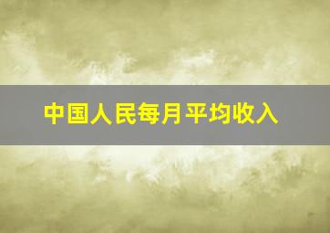 中国人民每月平均收入