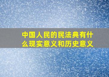 中国人民的民法典有什么现实意义和历史意义