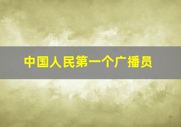 中国人民第一个广播员