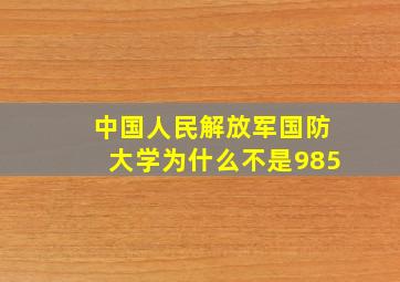 中国人民解放军国防大学为什么不是985