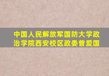 中国人民解放军国防大学政治学院西安校区政委曾爱国