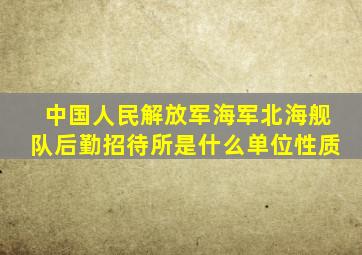 中国人民解放军海军北海舰队后勤招待所是什么单位性质