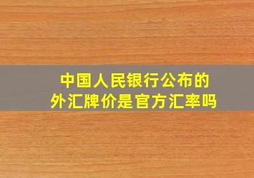 中国人民银行公布的外汇牌价是官方汇率吗