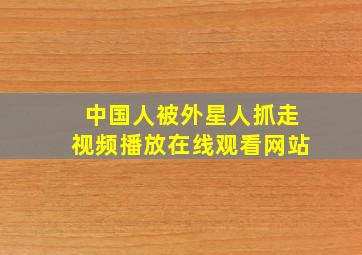 中国人被外星人抓走视频播放在线观看网站