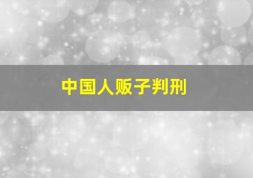 中国人贩子判刑