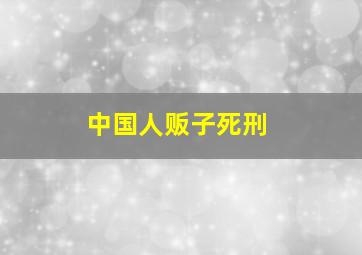 中国人贩子死刑