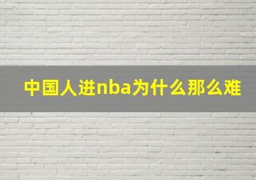 中国人进nba为什么那么难