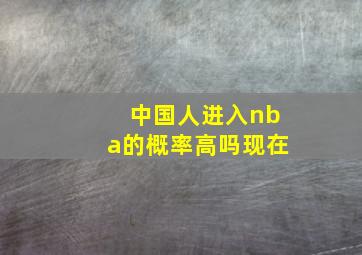 中国人进入nba的概率高吗现在