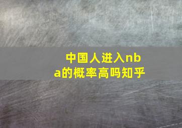 中国人进入nba的概率高吗知乎