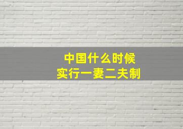 中国什么时候实行一妻二夫制