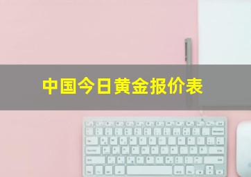 中国今日黄金报价表