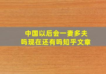 中国以后会一妻多夫吗现在还有吗知乎文章