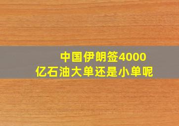 中国伊朗签4000亿石油大单还是小单呢