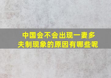 中国会不会出现一妻多夫制现象的原因有哪些呢