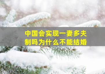 中国会实现一妻多夫制吗为什么不能结婚