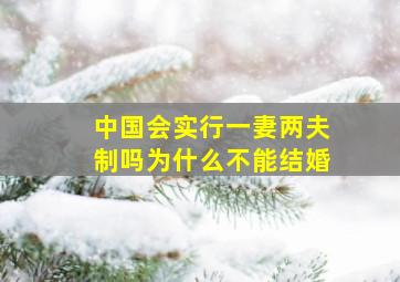 中国会实行一妻两夫制吗为什么不能结婚