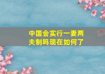 中国会实行一妻两夫制吗现在如何了