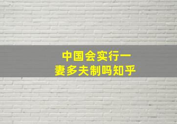 中国会实行一妻多夫制吗知乎