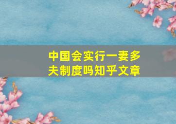 中国会实行一妻多夫制度吗知乎文章