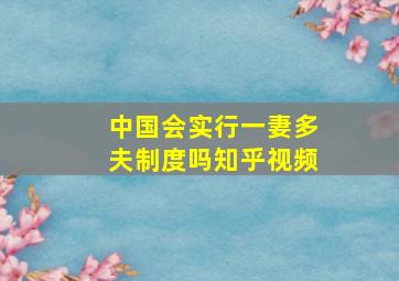 中国会实行一妻多夫制度吗知乎视频