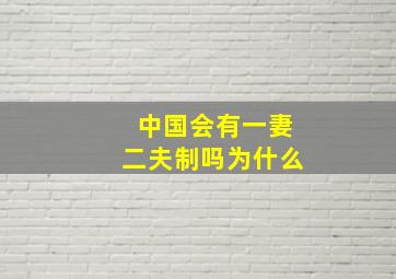 中国会有一妻二夫制吗为什么