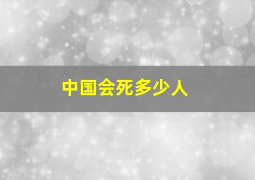 中国会死多少人