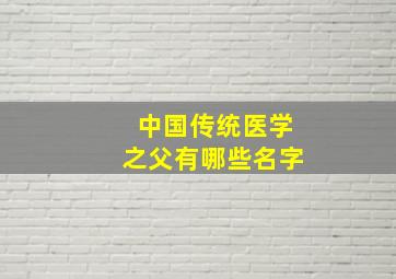 中国传统医学之父有哪些名字