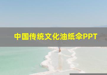 中国传统文化油纸伞PPT