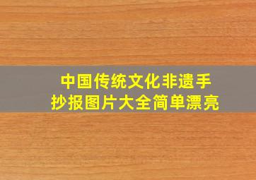 中国传统文化非遗手抄报图片大全简单漂亮