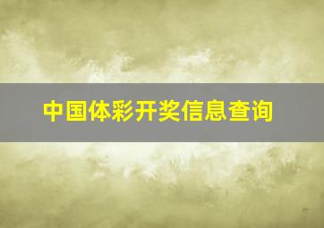 中国体彩开奖信息查询