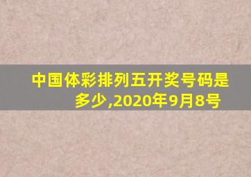 中国体彩排列五开奖号码是多少,2020年9月8号