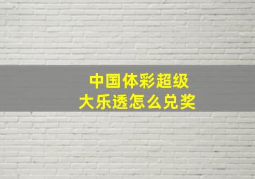 中国体彩超级大乐透怎么兑奖