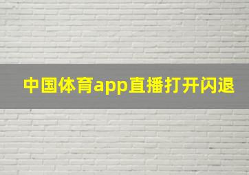 中国体育app直播打开闪退