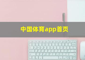 中国体育app首页