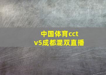 中国体育cctv5成都混双直播