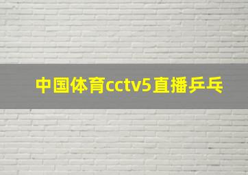 中国体育cctv5直播乒乓