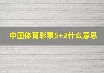 中国体育彩票5+2什么意思