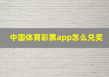 中国体育彩票app怎么兑奖